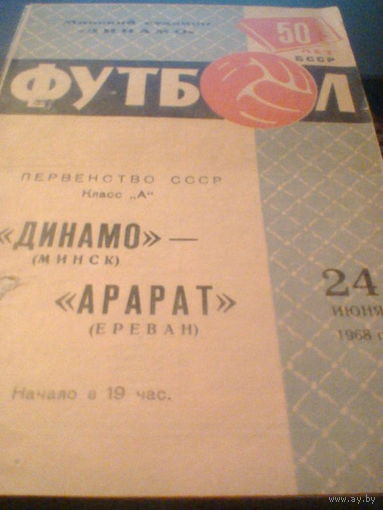 24.06.1968--Динамо Минск--Арарат Ереван
