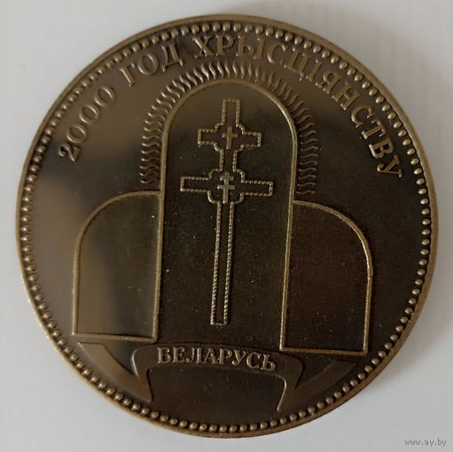 2000 год  Хрысцiянству Беларусь