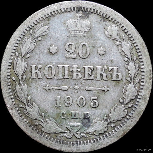 20 копеек 1905, С 1 Рубля! Смотрите другие лоты!