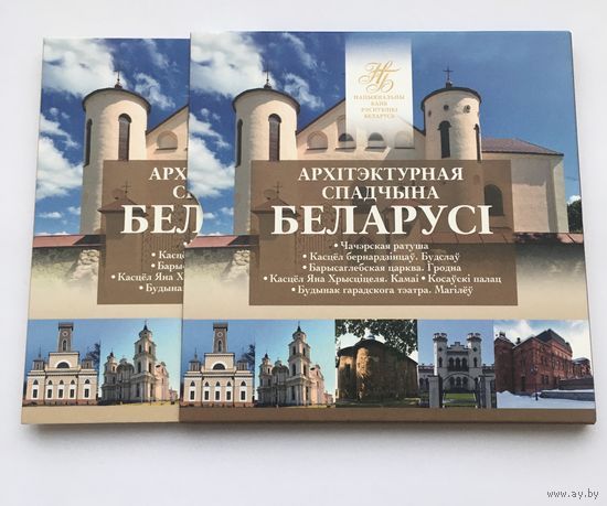 2020 Архитектурное наследие Беларуси (набор, 6 монет 2020 года)