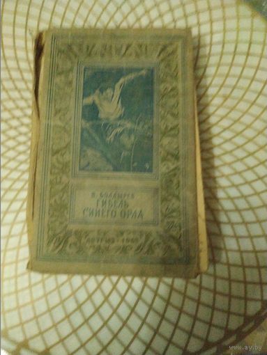 В.Болдырев "Гибель Синего Орла". Художник  1963 год.