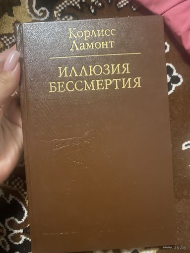 Ламонт. Иллюзия бессмертия