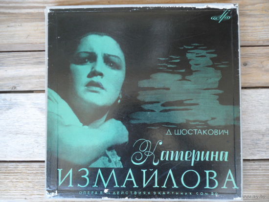 Солисты, хор и оркестр Гос. Московского муз. театра им. Станиславского и Немировича-Данченко, дир. Г. Проваторов - Д. Шостакович. Катерина Измайлова - ЛЗГ, 4 пл-ки