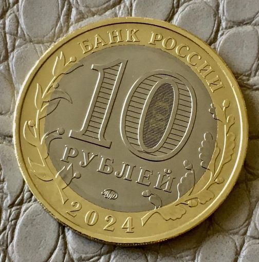 10 рублей 2024 года. "Торопец".