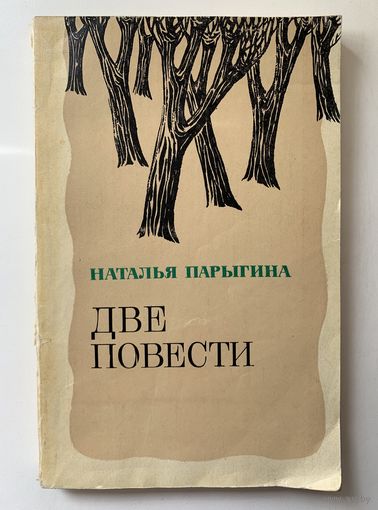 Наталья Парыгина Две повести 1979 г.