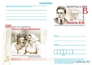 2012 ПК с ОМ Беларусь 100 лет со дня рождения Е.М. Полосина
