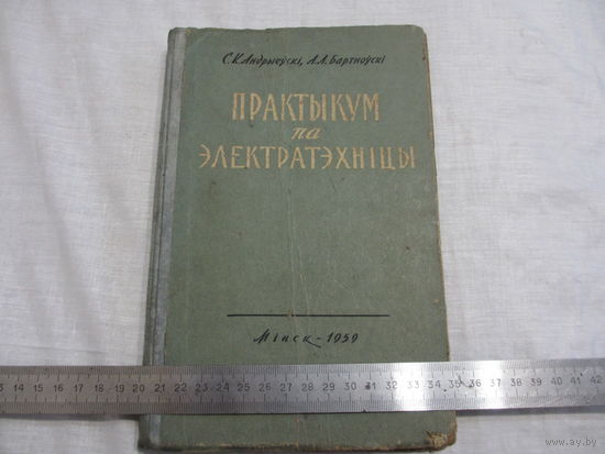 ПРАКТЫКУМ ПА ЭЛЕКТРАТЭХНIЦЫ