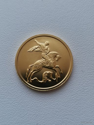 Георгий Победоносец 50 рублей!