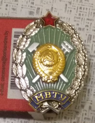 СССР: Знаки об окончании МВТУ им. Баумана.