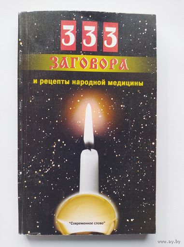 333 заговора и рецепты народной медицины