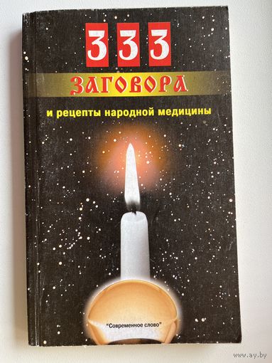 333 заговора и рецепты народной медицины