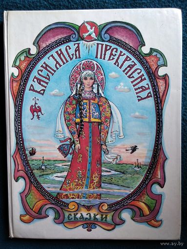 Василиса Прекрасная. Русские народные сказки // Иллюстратор: О. Власов