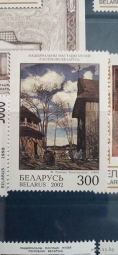 Живопись. Беларусь 2002г.