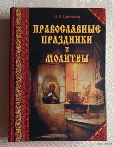 Православные праздники и молитвы. Цветкова Наталья. 2002