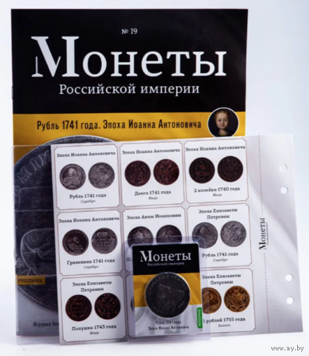 Журнал Монеты Российской Империи Выпуск #19 Рубль 1741 года