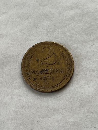 2 копейки 1941