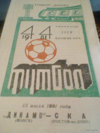 15.07.1981--Динамо Минск--СКА Ростов-на-Дону