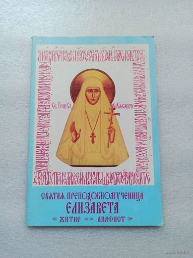 Святая преподобномученица Елизавета. Житие. Акафист | 80 страниц, белая бумага