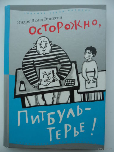 Эндре Люнд Эриксен Осторожно, Питбуль-Терье! // Серия: 	Лучшая новая книжка
