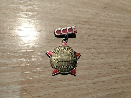 Ветеран спорта СССР