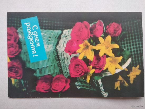 Открытка ,,с днем рождения !,, 1990 г.,двойная, подписана.
