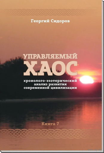 Сидоров Г.А. "Управляемый хаос" (Книга 7)
