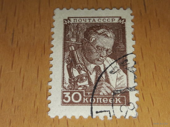 СССР 1949 Стандарт. Ученый