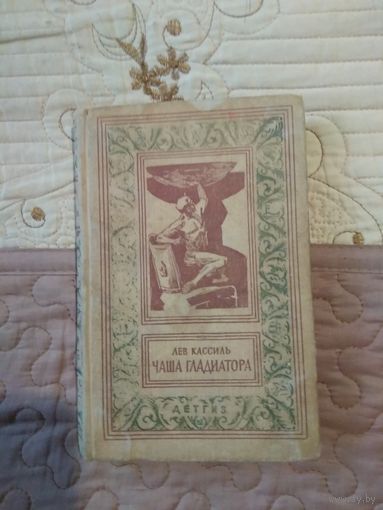 Лев Кассиль, Чаша гладиатора, / Библиотека приключений и научной фантастики