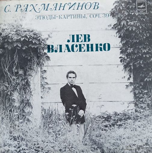 Лев Власенко