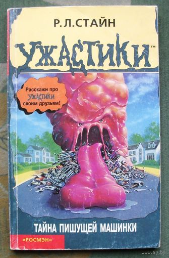 Тайна пишущей машинки. Р. Л. Стайн.
