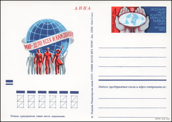 Почтовая карточка СССР с оригинальной маркой  N 12 (25.09.1973) "Всемирный конгресс миролюбивых сил"