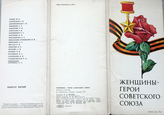 Набор открыток Женщины - Герои Советского Союза