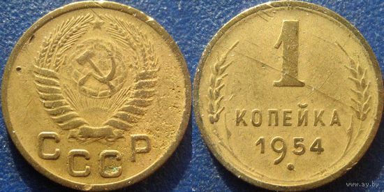 1 копейка 1954 года. (1)