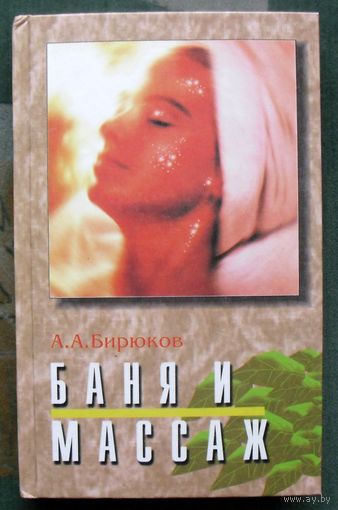 Баня и массаж. А. А. Бирюков.