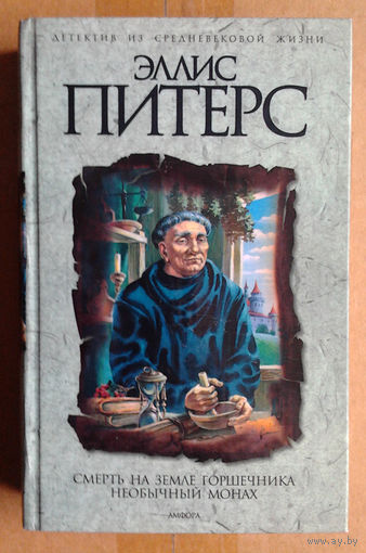 Эллис Питерс "Смерть на земле горшечника"