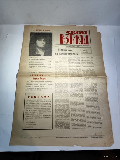 Газета "Свой взгляд"Виктор цой. 1990 г.