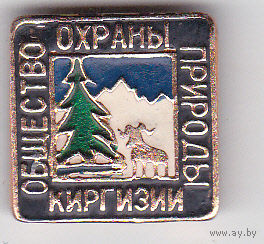 Киргизия: общество охраны природы.
