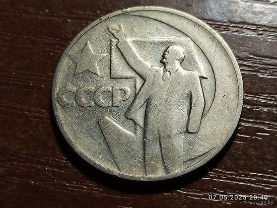 50 копеек 1967 50 лет Советской власти