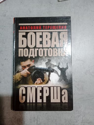 Анатолий Терещенко Боевая подготовка СМЕРШа