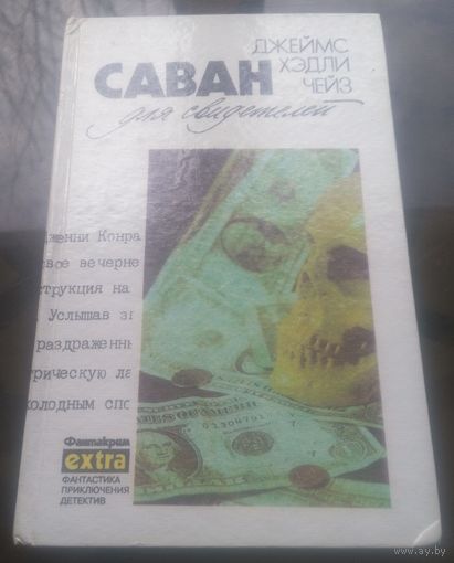 Д.Чейз Саван для свидетелей Дело о наезде