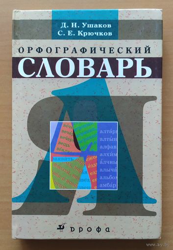 ОРФОГРАФИЧЕСКИЙ СЛОВАРЬ