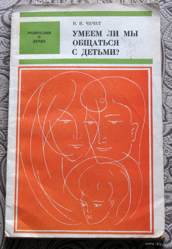 В.В.Чечет Умеем ли мы общаться с детьми