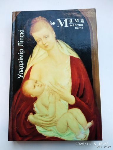 Мама (малітва сына). Мама. Молитва сына / Ліпскі У.