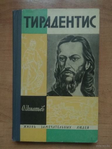 ЖЗЛ: ТИРАДЕНТИС.   О.Игнатьев.
