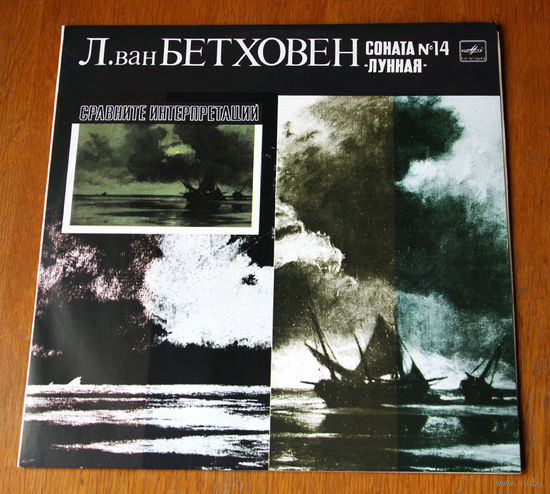 Л. ван Бетховен - Соната No.14 (Лунная)