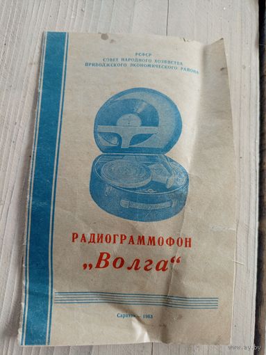 Паспорт"Радиограммофон Волга"\9