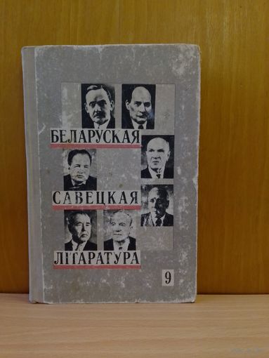 Р. В. Шкраба. Беларуская савецкая літаратура. 9 кл. 1974 год.