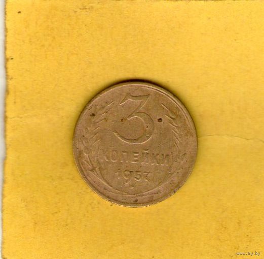 3 копейки 1957г.