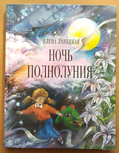 НОЧЬ ПОЛНОЛУНИЯ