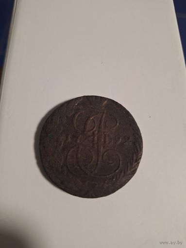 5 копеек 1792